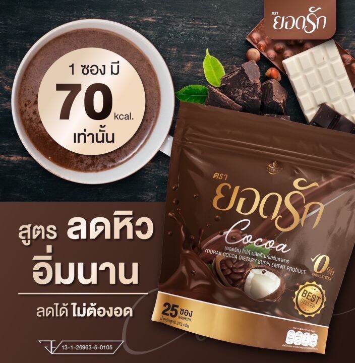 ยอดรัก-cocoa