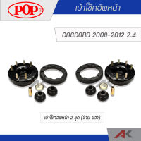 POP เบ้าโช๊คอัพหน้า ACCORD 2008-2012 2.4 (2เซ็ต L/R)