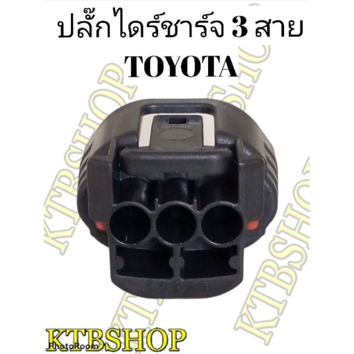 ปลั๊กไดร์ชาร์จ-3สาย-สำหรับtoyota-ของใหม่ไม่ใช่มือสอง