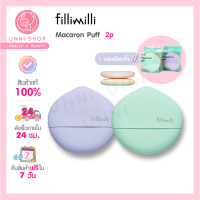 แท้100% Fillimilli Macaron Puff 2pcs Green/ Purple พัฟคุชชั่นเกาหลีหนานุ่มตัวดังในทวิตเตอร์สีม่วงและสีเขียว