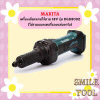 MAKITA เครื่องเจียร์ เครื่องเจียร์ไร้สาย เครื่องเจียรแกนไร้สาย 18V รุ่น DGD800Z (ไม่รวมแบตเตอรี่และแท่นชาร์จ) DGD-800-Z  ถูกที่สุด