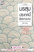 มรสุมประเทศนี้ยังยาวนาน รวมกวีนิพนธ์ วิสุทธิ์ ขาวเนียม รวมบทกวีร่วมสมัย ท่ามกลางมรสุมที่พัดผ่านคาบสมุทรโบราณ