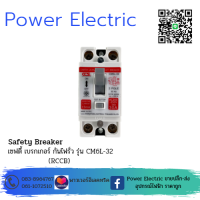 เซฟตี้เบรกเกอร์ กันดูด กันไฟรั่ว Safety Breaker (RCCB) แบรนด์ CCS รุ่น CM6L-32