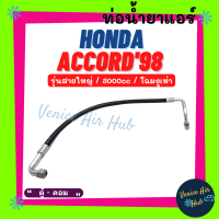 ท่อน้ำยาแอร์ HONDA ACCORD 1998 - 2002 3.0cc งูเห่า G6 รุ่นสายใหญ่ ฮอนด้า แอคคอร์ด 98 - 02 ตู้ - คอม สายน้ำยาแอร์ ท่อแอร์ สายแอร์ ท่อน้ำยา สาย 11228