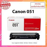 Vo หมึกสี -- พร้อมส่ง!! หมึกพิมพ์แท้ Cartridge 051 สำหรับเครื่องCanon MF269dw / LBP162dw / MF269dw MF267dw/MF264dw ออกใบกำกับภาษีได้ #ตลับสี  #หมึกปริ้นเตอร์  #หมึกสีเครื่องปริ้น