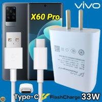 ที่ชาร์จ VIVO X60 Pro 33W Type-C วีโว่ Flash Charge ชุด หัวชาร์จ สายชาร์จ 2เมตร เล่นเกมส์ ชาร์จเร็ว ไว ด่วน ของแท้  รับประกันสินค้า1ปี