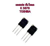 K 3878 Mosfet (มอสเฟส)  ขับโหลด 9 A 900 V TOSHIBA