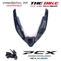 ฝาครอบไฟหน้า ตัวบน คิ้วไฟหน้า ตัววี PCX 150 ปี 2019 Hybrid ไฮบริด (ชิ้นสี น้ำเงิน) ชุดสี ของแท้ อะไหล่แท้ เบิกศูนย์ P/N 64305-K97-T00ZR ส่ง ทั่วไทย