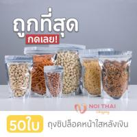 [10 แพ็ค 500 ซอง] ถุงฟอยด์สีเงิน ถุงฟอยด์ ถุงซิปล็อค ด้านหน้าใส ด้านหลังทึบ ตั้งได้ ถุงฟอยด์ ถุงหน้าใสหลังฟอยล์ NT99.