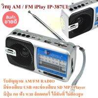 วิทยุ AM / FM IP-387ULรับสัญญาณ AM/FM RADIO RECEIVER มี USB พร้อมหลอดไฟ ส่องสว่าง หาของ ในบ้าน เข้านา ไร่ สวน เดินทาง