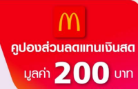 คูปองอิเล็กทรอนิกส์ McDonalds แมคโดนัลด์ มูลค่า 200 บาท ***สินค้าจำนวนจำกัด***