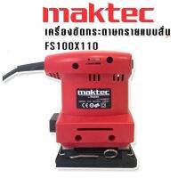 Maktec รุ่น FS100 x 110 เครื่องขัดกระดาษทรายแบบสั่น สี่เหลี่ยมจัตุรัส