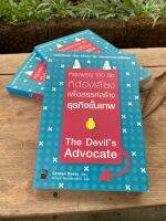 หลุมพราง 100 ข้อที่ต้องเลี่ยง เพื่อสรรค์สร้างธุรกิจขั้นเทพ The Devils Advocate (สต๊อก สนพ)