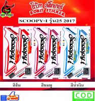 สติกเกอร์ติดรถมอเตอร์ไซค์ SCOOPY-I 2017 รุ่น25