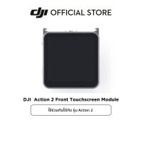 DJI  Action 2 Front Touchscreen Module  ดีเจไอ อุปกรณ์เสริม รุ่น DJI Action 2