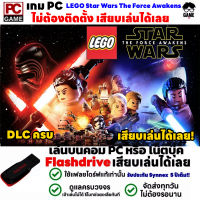 ?PC GAME เกมเลโก้สตาร์วอร์ LEGO Star Wars The Force Awakens  เสียบคอมเล่นได้เลย!! เล่นได้ 100%