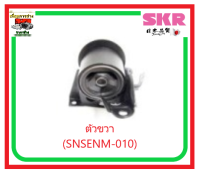 ?ยางแท่นเครื่อง SKR? NISSAN X-TRAIL T30 ปี01-08