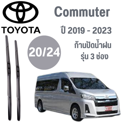 ก้านปัดน้ำฝน Toyota Commuter รุ่น 3 ช่อง (20/24) ปี 2019-2023 ที่ปัดน้ำฝน ใบปัดน้ำฝน  (20/24) ปี 2019-2023 1 คู่