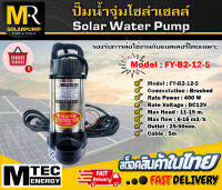 ปั๊มจุ่มไดโว่ ปั๊มน้ำโซล่าเซลล์  รุ่น FY-B2-12-5 12V 400W รองรับการต่อใช้งานกับแบตเตอรี่โดยเฉพาะ