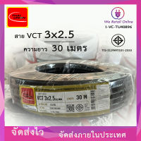 สาย VCT 3x2.5 (30M)  Thai Union