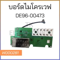 บอร์ดไมโครเวฟ DE96-00473