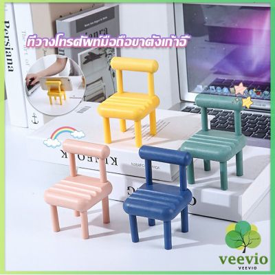Veevio เก้าอี้ขนาดเล็กวางโทรศัพท์มือถือตกแต่งบ้าน แท่นวางมือถือ สีสันสดใส น่ารัก Mobile phone stents