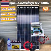 ชุดนอนนาพร้อมใช้ 12v 1500w เครื่องแปลงไฟรถเป็นไฟบ้าน หม้อแปลงไฟ DC 12V ออก AC 220V ชุดพร้อมใช้ แผง 330 วัตต์ แบตเตอรี่ 50 แอมป์ สาย10เมตร