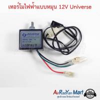 เทอร์โมไฟฟ้าแบบหมุน 12V Universe #เทอมิสเตอร์ #หางเทอร์โม #เทอโม