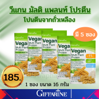 ส่งฟรี กิฟฟารีนVegan วีแกน มัลติแพลน โปรตีน  จากพืช สูตรเจ ไขมัน 0%  น้ำตาล 0% คลอเรสเตอรอล 0% สกัดจากถั่วเหลือง เข้มข้น คุณภาพดี มีประโยชน์