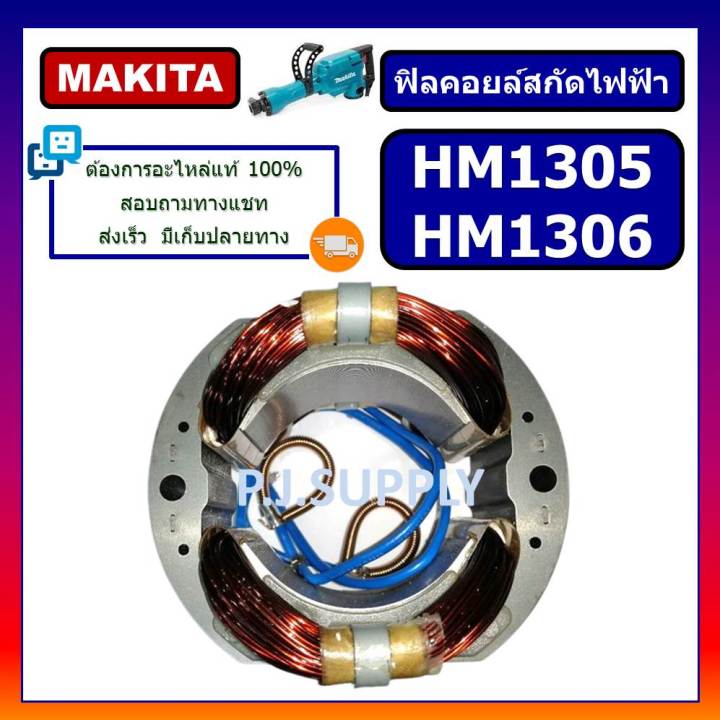 ฟิลคอยล์-สกัด-แย็ก-hm1305-ฟิลคอยล์-hm1306-for-makita-ฟิลคอยล์สกัดคอนกรีต-มากีต้า-ฟิลคอยล์สกัดไฟฟ้า-ฟิลคอยล์สกัดพื้น-มากีต้า