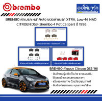 BREMBO ผ้าเบรก หน้า/หลัง ชนิดผ้าเบรก XTRA, Low-M, NAO  CITROEN DS3 (Brembo 4 Pot Caliper) ปี 1996