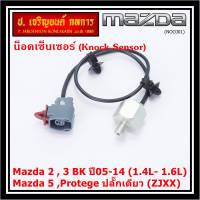 ***ราคาพิเศษ*** ของใหม่  น๊อค sensor Mazda  2 , 3 BK ปี05-14 (1.4L- 1.6L),Mazda 5 ,Protege ปลั๊กเดียว (ZJXX,NOC001)(พร้อมจัดส่ง)