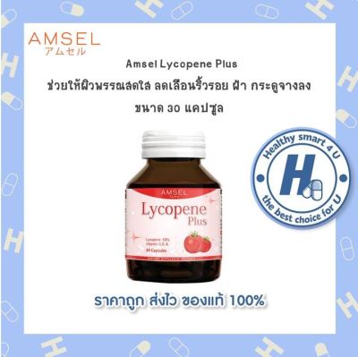 🔥lotใหม่ พร้อมส่ง !!🔥Amsel Lycopene Plus แอมเซล ไลโคปีน พลัส (30 แคปซูล)ลดความหมองคล้ำของสีผิว