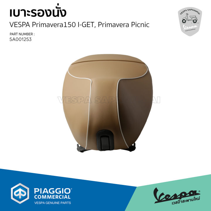 5a001253-เบาะเวสป้า-สีน้ำตาลอ่อน-ของแท้-ตรงรุ่น-vespa-primavera-s150-pic-nic-edittion