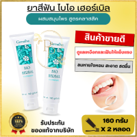 สินค้าขายดี [รสดั้งเดิม] ยาสีฟันไบโอ สมุนไพรเข้มข้น 160 g. (แพ็คคู่) ป้องกันฟันผุ เหงือกและฟันแข็งแรง Bio Herbal กลิ่นปากเเรง ลดการเสียวฟัน