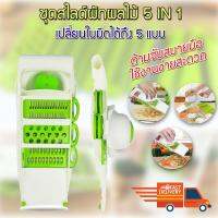 ชุดสไลด์ผักผลไม้ ที่ขูดผักผลไม้ multifunctional fruit vegetable slice nicer dicer slicers New StepAsia