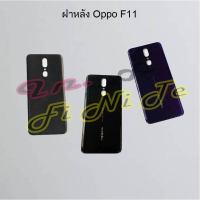 ฝาหลัง [Back Cover] Oppo F5,F7,F9,F11,F11 Pro