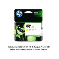 HP CN048AA (951XL) Yellow หมึกแท้จากโรงงาน สีเหลือง ใช้กับพริ้นเตอร์อิงค์เจ็ท HP Officejet Pro 8100/ 8600 AIO/ 8610/ 8620/ 251dw/ 276dw