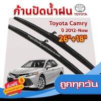 ?ส่งฟรี [โปรโมชั่น] ใบปัดน้ำฝน ก้านปัดน้ำฝน  Toyota Camry ปี 2012 ถึงปัจจุบัน  ขนาด 26 นิ้ว 18 นิ้ว ส่งจากกรุงเทพ