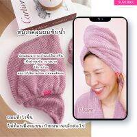 SUVI.BKK - suvi hairwrap turban towel หมวกคลุมผมซับน้ำ ผ้าซับน้ำ ผ้าเช็ดผม ผ้านาโน ลดการใช้ความร้อนทำร้ายเส้นผม ผมแห้งไว ถนอมเส้นผม นุ่มนิ่ม absorbent