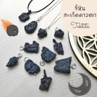 จี้หินสะเก็ดดาว?Tektite (เด่นด้านโชคลาภ ปกป้องคุ้มครอง)​