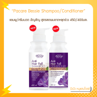 Pacare Bessie Anti Hair fall shampoo / Conditioner พาแพคร์ เบซซี่ แอนตี้ แฮร์ ฟอล แชมพู / คอนดิชันเนอร์ สูตรอัญชัน 450/400มล.