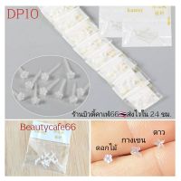 DP10 จิวหู ก้านพลาสติก กันตัน ต่างหูพลาสติก Plastic Stud รูปกางเขน ดอกไม้ ดาว