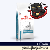 Royal Canin Hypoallergenic อาหารสำหรับสุนัขแพ้อาหาร  2 kg