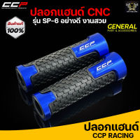 ปลอกมือ ปลอกแฮนด์ CCP งาน CNC สีน้ำเงิน #SP6 สามารถใส่ได้กับรถมอเตอร์ไซค์ทุกรุ่น เช่น Honda wave, Honda PCX, Honda MSX