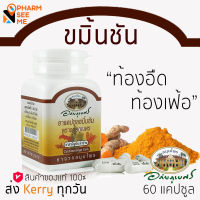 ขมิ้นชัน อภัยภูเบศร curcumin (60 แคปซูล/แคปซูลละ 400 mg.) ส่งไว