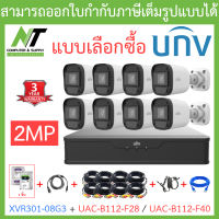 UNIVIEW ชุดกล้องวงจรปิด XVR301-08G3 + UAC-B112-F28 / UAC-B112-F40 จำนวน 8 ตัว + ชุดอุปกรณ์ครบเซ็ต - แบบเลือกซื้อ BY N.T Computer