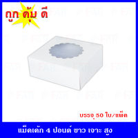 กล่องเค้กแม็ค  4 ปอนด์ (11.5x11.5x5 ) เจาะดอกไม้  (50ใบ/แพ็ค)