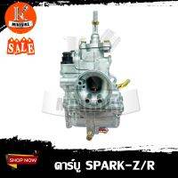 คาบู คาร์บูเรเตอร์ YAMAHA SPARK, SPARK-Z, SPARK-R, X1 / ยาม่าฮ่า สปาร์ค, สปาร์ท-แชด, สปาร์ท-อาร์ สปาร์ท-นาโน ( รับประกัน 3เดือน ) คาบิว