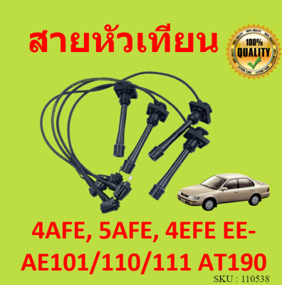 สายหัวเทียน 4AFE, 5AFE, 4EFE EE-AE101/110/111 AT190 4a-fe 5a-fe 4e-fe